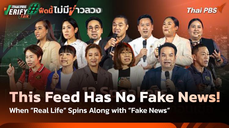 This Feed Has No Fake News! When “Real Life” Spins Along with “Fake News”