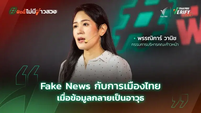 Fake News กับการเมืองไทย เมื่อข้อมูลกลายเป็นอาวุธ | พรรณิการ์ วานิช | Thai PBS Verify Talk