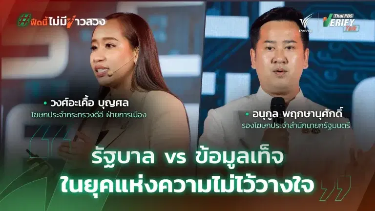 “รัฐบาล vs ข้อมูลเท็จ” ในยุคแห่งความไม่ไว้วางใจ | อนุกูล พฤกษานุศักดิ์ – วงศ์อะเคื้อ บุญศล