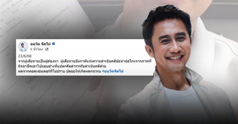 เทียบกรณี “อนุวัต จัดให้” ถูกแก๊งคอลฯ สวมรอยหลอกเหยื่อ หากถูกแจ้งความต้องทำอย่างไร?
