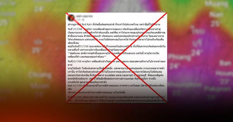 ตรวจสอบแล้ว: ปรากฏการณ์ “Red Rain” กรมอุตุฯ-นักวิชาการ ยืนยันไม่มีจริง