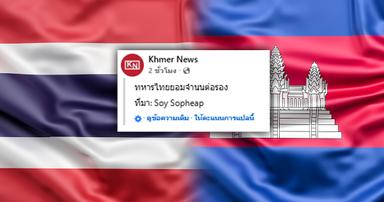 ตรวจสอบแล้ว: สื่อกัมพูชาอ้าง "ทหารไทยต่อรองขอยอมจำนน" ทบ.ยัน "ข่าวปลอม"