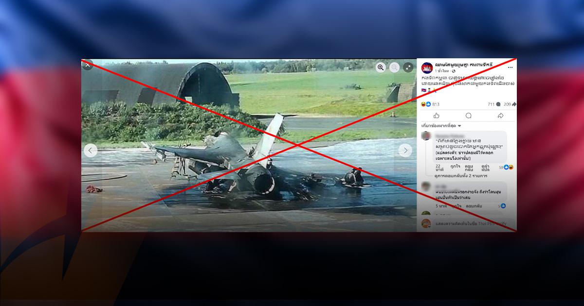 ตรวจสอบแล้ว: โพสต์อ้างกัมพูชายิงเครื่องบิน F-16 ไทยตกสภาพยับเยิน กองทัพอากาศไทยยืนยันแล้ว ไม่เป็นความจริง