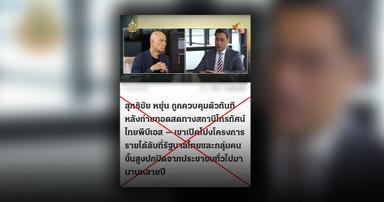 Verified: A well-known media outlet published a news article: Suthichai Yoon and the Bank of Thailand Governor invite people to make legal online investments. It is a fake news story and a fake website.