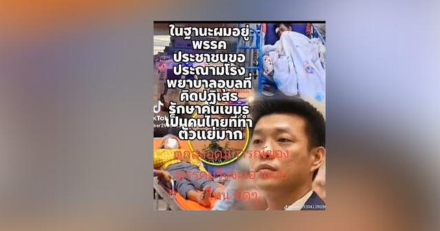 Verified: Clip of People’s party leader condemning Thai Hospital for not treating Cambodians is misinformation