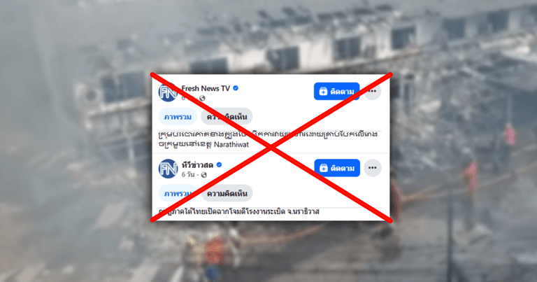 ตรวจสอบแล้ว: สื่อกัมพูชาลงข่าวนราธิวาสถูกลอบวางระเบิด พบเอาภาพข่าวเก่ามาบิดเบือน