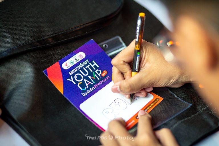 เปิดค่าย ! ปั้นนักคิดพิชิตข่าวลวง ฟังเสียงความคาดหวังจากผู้เข้าร่วม Thai PBS Verify Youth Camp
