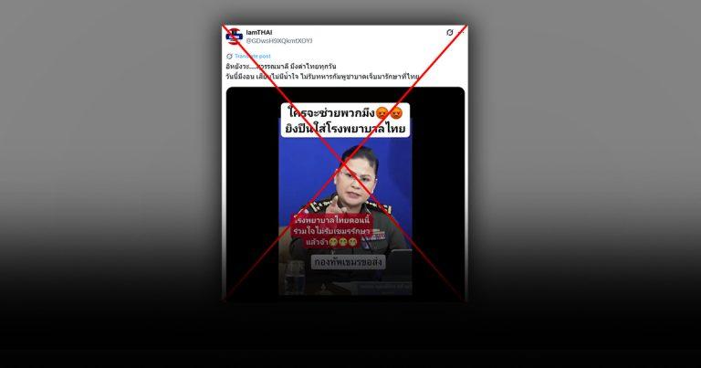ตรวจสอบแล้ว : “มาลี โสเจียตา” โฆษกกลาโหมกัมพูชา พูดภาษาไทย ตัดพ้อ รพ.ชายแดนไม่รักษาทหารกัมพูชา แท้จริงสร้างจาก AI