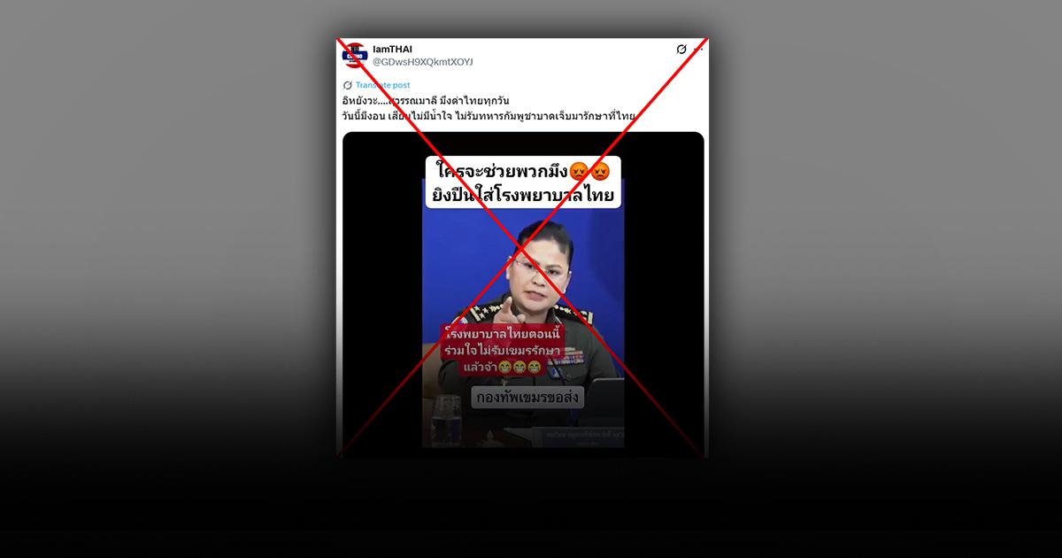 ตรวจสอบแล้ว : “มาลี โสเจียตา” โฆษกกลาโหมกัมพูชา พูดภาษาไทย ตัดพ้อ รพ.ชายแดนไม่รักษาทหารกัมพูชา แท้จริงสร้างจาก AI
