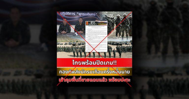 Verified: A well-known page claimed the 2nd Army Area was “preparing five thousand soldiers” for a clash with Cambodia. The fact is, this was a statement evaluating the soldiers’ morale.