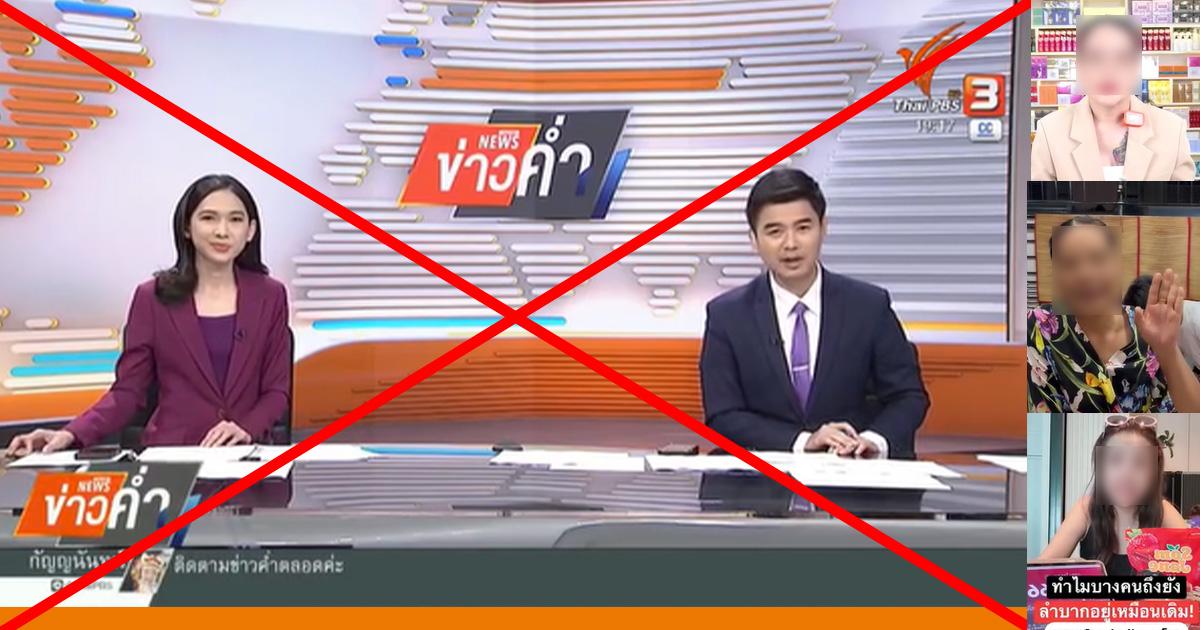 Verified: Clip Claiming Thai PBS Invites Gambling and Impersonates Celebrities is Actually Created by AI Deepfake—Warning: Do Not Fall for It