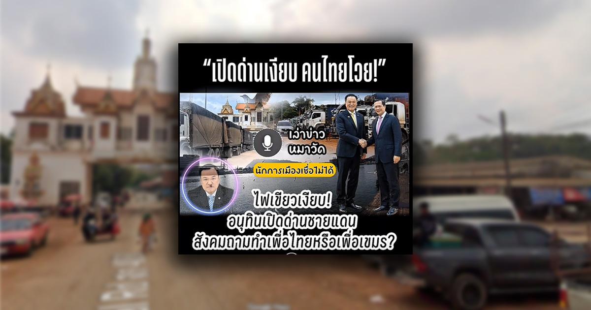 ตรวจสอบแล้ว: คลิปอ้าง “อนุทิน” แอบเซ็นไฟเขียว “เปิดด่านเขาดิน” ที่แท้เสียงจาก AI ใช้สร้างข่าวปลอม