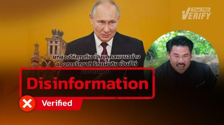 Fact-checked: A post shared over 1,000 times claiming, “Putin praises Thai hero ‘Kan Jompalang,’” is part of scam that tricks users into paid monthly subscription.