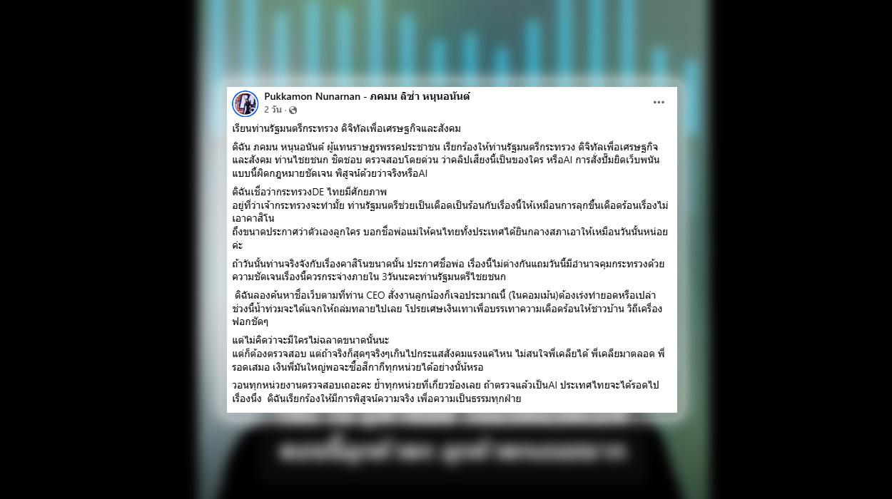 ตรวจสอบคลิปเสียงอ้าง สส. “สั่งหาลูกค้าเว็บพนัน” ตรวจสอบแล้วไม่ใช่เสียง AI