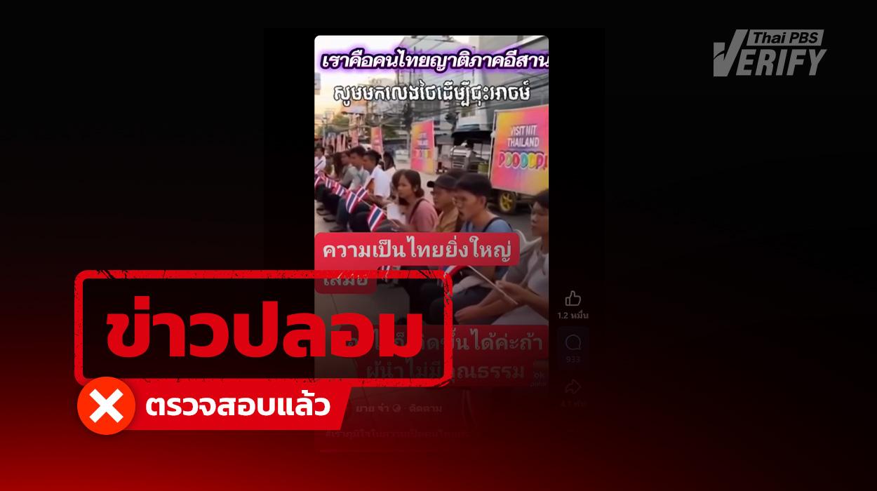 คลิปอ้างชาวกัมพูชาเชื้อสายไทยประท้วงขอกลับไทย ตรวจสอบแล้วแท้จริงสร้างจาก AI