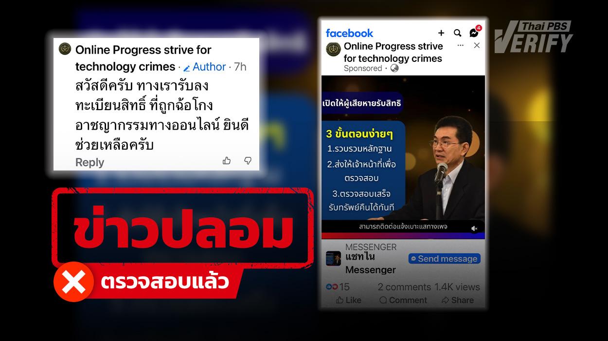 “เพจปลอม” โผล่สวมรอย กสม. ยิงโฆษณาลวงเหยื่ออ้างคืนเงินผู้เสียหาย