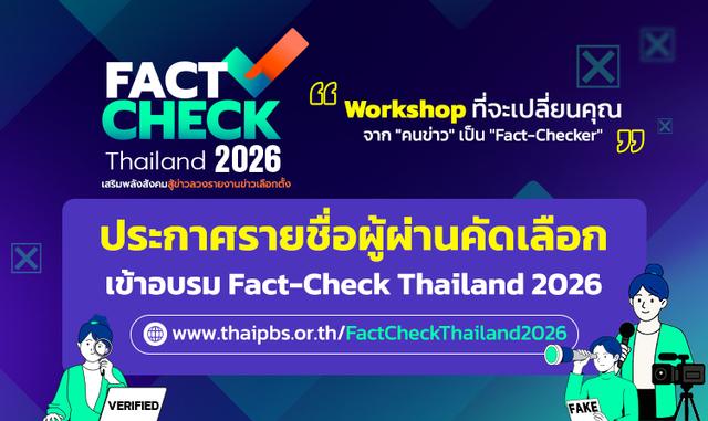 ประกาศรายชื่อ 40 ผู้ผ่านการคัดเลือกอบรม “Fact-Check Thailand 2026” สร้างคลื่นลูกใหม่สู้ข่าวลวง ก่อนศึกเลือกตั้งใหญ่ปี 2569