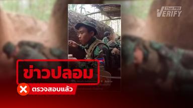 คลิปทหารกัมพูชาถูกโจมตีขณะกินข้าว แท้จริงสร้างจาก AI