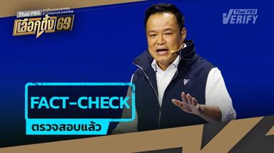 คำพูด อนุทิน ขอโอกาสใช้หนี้ 2,400 บาท โครงการคนละครึ่งพลัส นักวิชาการมองเป็นการจูงใจผู้มีสิทธิเลือกตั้ง ชี้ งบฯ ปี 69 มีอยู่แล้ว