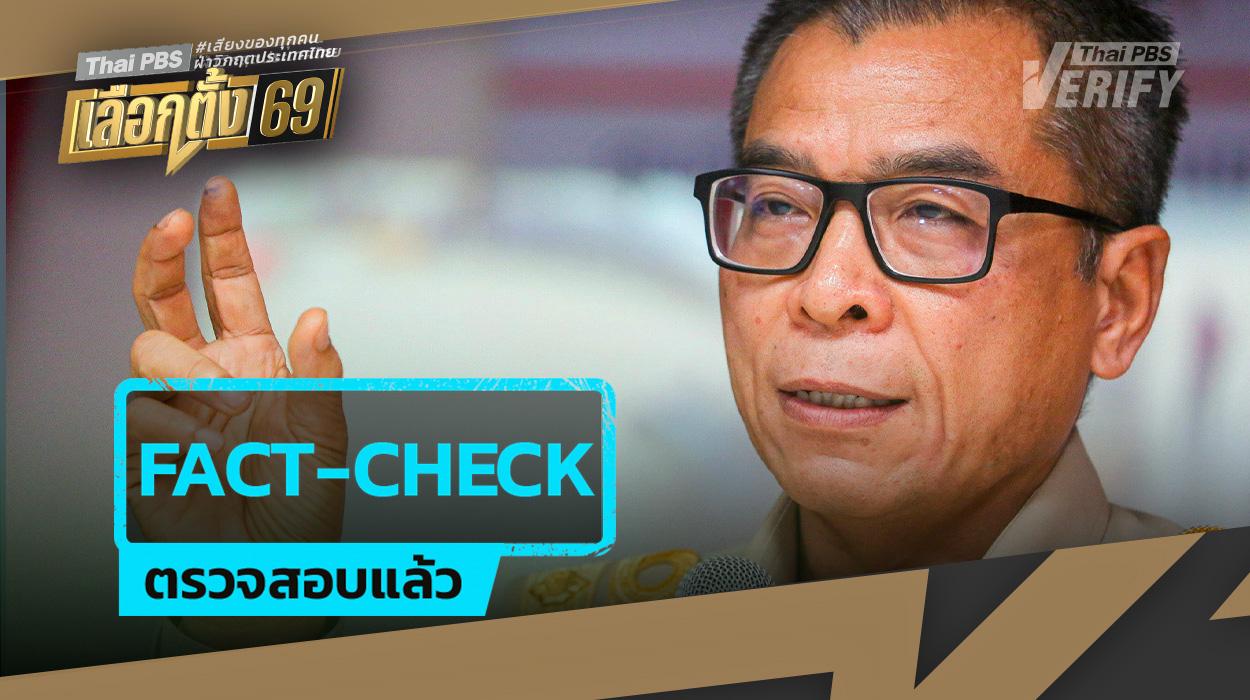 Fact Check: ประกาศวันเลือกตั้งหลังยุบสภาเลื่อนได้จริงหรือไม่ หากสถานการณ์ชายแดนยังตึงเครียด