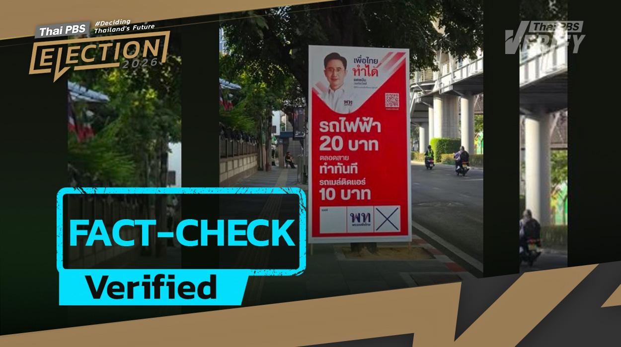 Fact check : Pheu Thai’s 20-Baht Metro Flat Fare Policy—Is ‘Immediate Implementation’ Feasible?