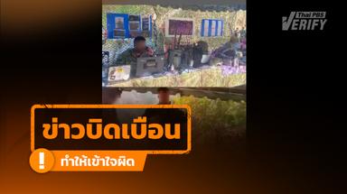ชาวกัมพูชาแชร์คลิปอ้าง "ทหารต่างชาติโผล่ช่วยไทย" แท้จริงกิจกรรมจำลองการรบด้วยบีบีกัน