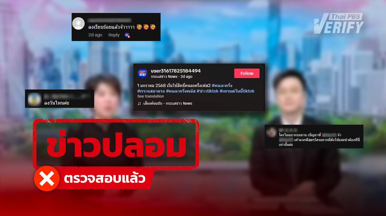 คลิปข่าวอ้าง 1 ม.ค. 69 “เริ่มใช้คนละครึ่งพลัสเฟส 2” แท้จริงคลิปเสียง AI Deepfake
