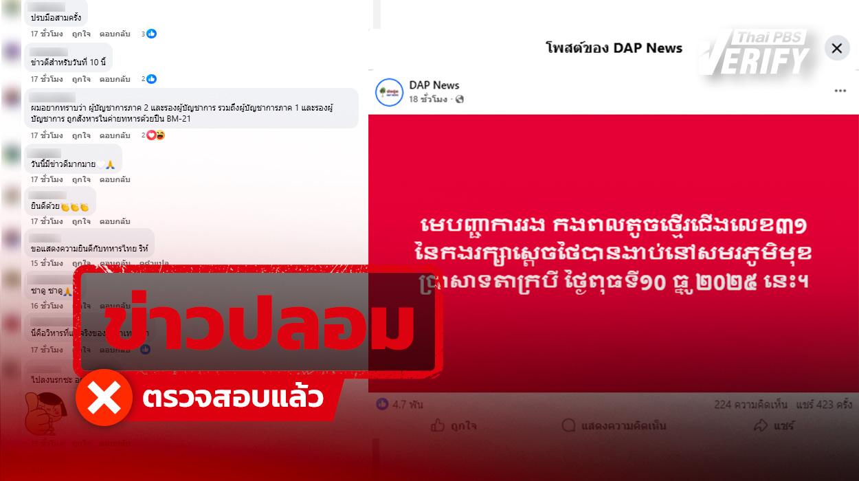 สื่อกัมพูชาโพสต์อ้าง “รอง ผบ.พล. ร.31 รอ. เสียชีวิตที่ปราสาทตาควาย” ที่แท้สร้าง “ข่าวปลอม” สร้างความเกลียดชัง