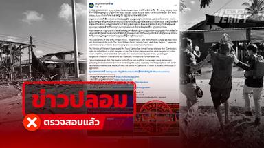 กระทรวงกลาโหมกัมพูชา โพสต์อ้าง "กองทัพ-สื่อไทย" ลงข่าวปลอม ผลตรวจสอบยันชัดกัมพูชาถล่ม BM-21 เข้าชุมชนไทย