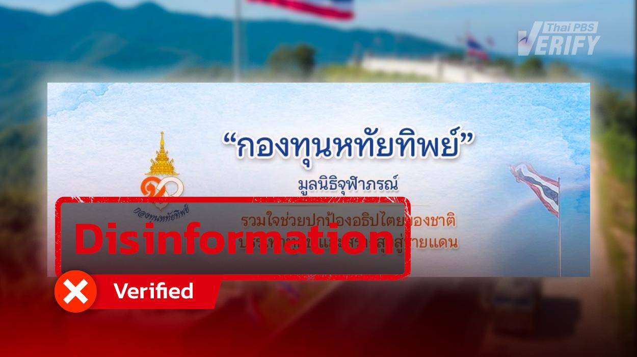 Beware of fake pages! Impersonating “Hataitip Fund” to receive donations for the construction of a fence and bunkers along the Thai-Cambodian border.