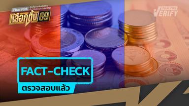 ถอดนโยบาย “คนละครึ่ง” เพื่อไทย–ภูมิใจไทย–ประชาชน กระตุ้นเศรษฐกิจระยะสั้น