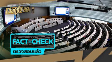 ตรวจสอบแล้ว: ผู้สมัคร สส. ที่มีคดีอยู่ระหว่างพิจารณา ถือว่ายังไม่ขาดคุณสมบัติตาม กม.เลือกตั้ง