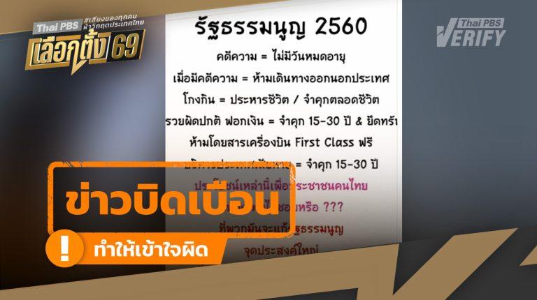 ตรวจสอบพบ: ข้อความบิดเบือนเกี่ยวกับเนื้อหาและการแก้ไขรัฐธรรมนูญ 60