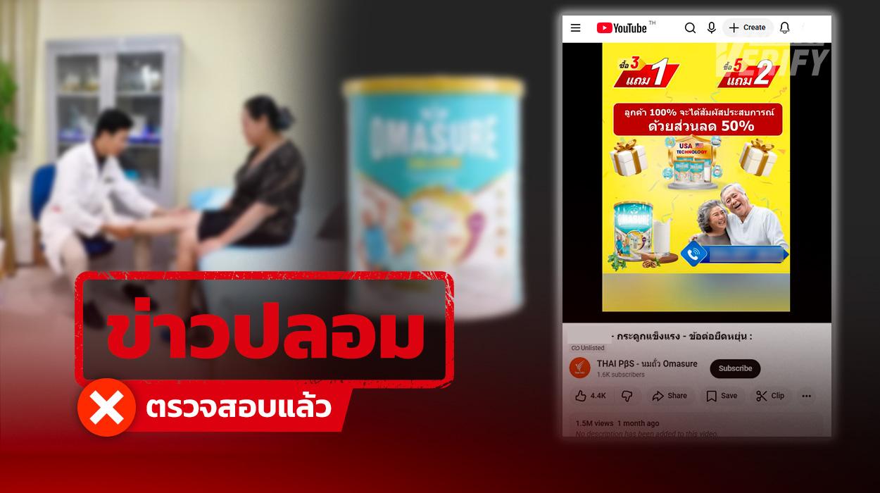 โพสต์อ้าง “มิจฉาชีพ” ปลอมช่องยูทูบ “Thai PBS” หลอกขายนมผง อ้างสรรพคุณแก้ไขปัญหาโรคกระดูก