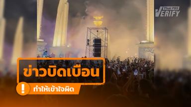 คลิปม็อบไล่ กกต. แท้จริงคือเหตุการณ์ "ฌาปนกิจ สว." เมื่อปี 66