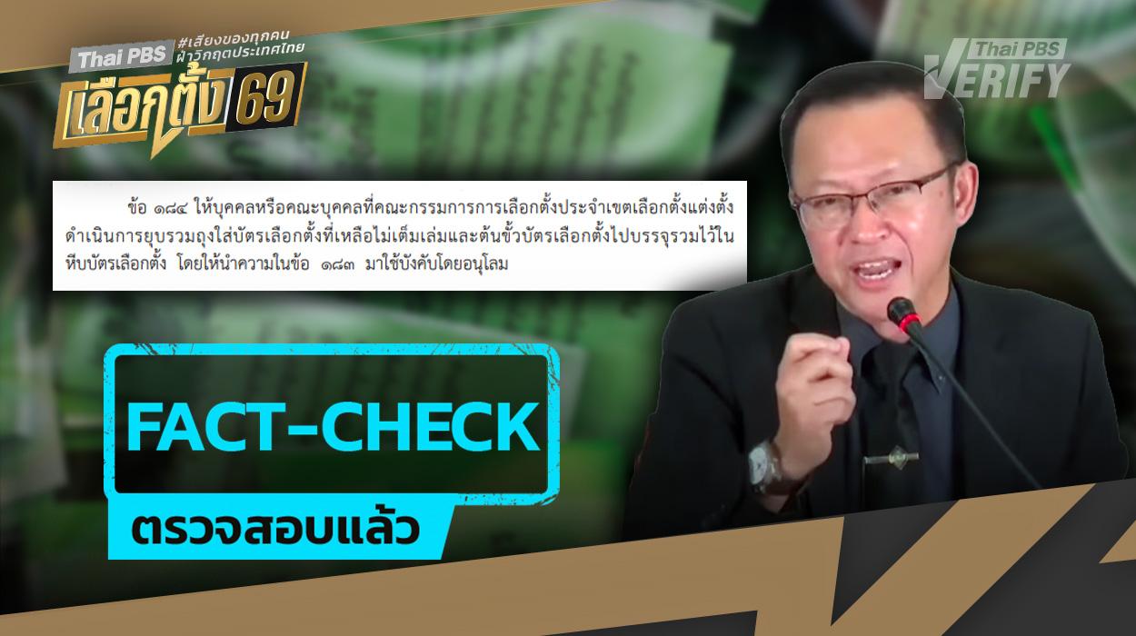 เปิดระเบียบ กกต. ไขข้อข้องใจ “บัตรเลือกตั้ง-ต้นขั้ว” เก็บแยกกันจริงหรือ ?