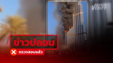 คลิปอ้างอิหร่านยิงจรวด 1,800 ลูก Burj Khalifa ดูไบ เป็นภาพสร้างด้วย AI