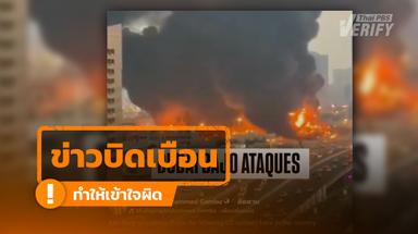 คลิปไฟไหม้ตลาดผลไม้ Ajman ดูไบ ถูกอ้างผลจากอิหร่านโจมตี แท้จริงเป็นเหตุเก่าปี 2563