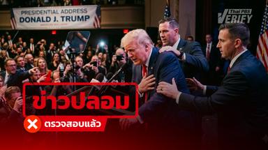 โพสต์อ้าง “โดนัลด์ ทรัมป์” ทรุดกลางเวที แท้จริงสร้างจาก AI