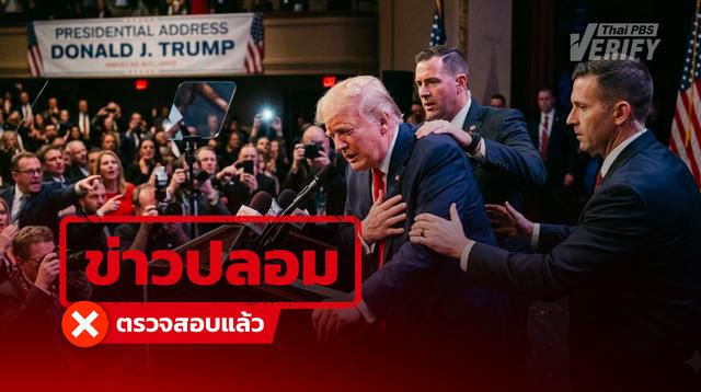 โพสต์อ้าง “โดนัลด์ ทรัมป์” ทรุดกลางเวที แท้จริงสร้างจาก AI