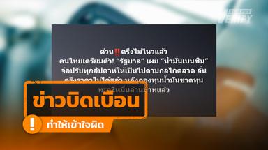โพสต์อ้างกองทุนน้ำมันขาดทุนทะลุ 2 หมื่นล้าน ที่จริงเพียง 1.2 หมื่นล้าน