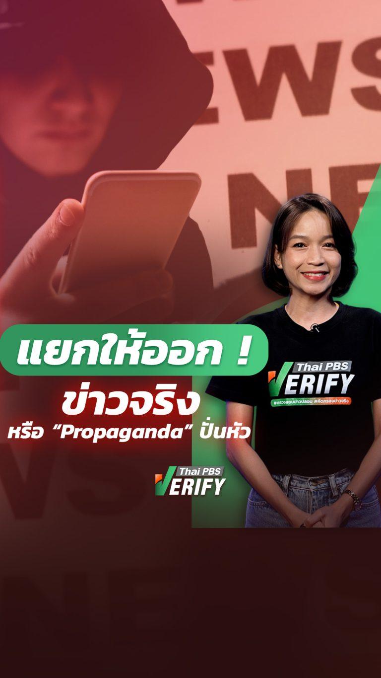 แยกให้ออก ! ข่าวจริง หรือ “Propaganda” ปั่นหัว