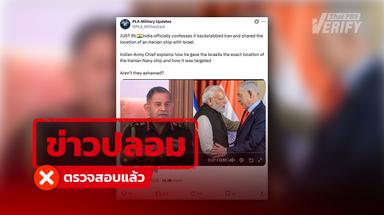 คลิปอ้าง ผบ.ทบ.อินเดีย เปิดพิกัดเรืออิหร่านให้อิสราเอล พบเป็นวิดีโอ Deepfake