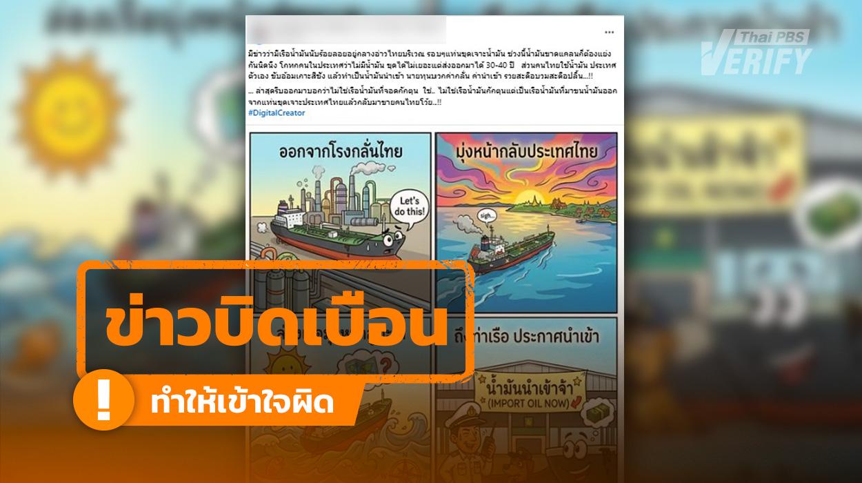 “เรือน้ำมันจอดกักตุนกลางอ่าวไทย” แท้จริงคือ แท่นน้ำมัน-ทุ่นเดินเรือ