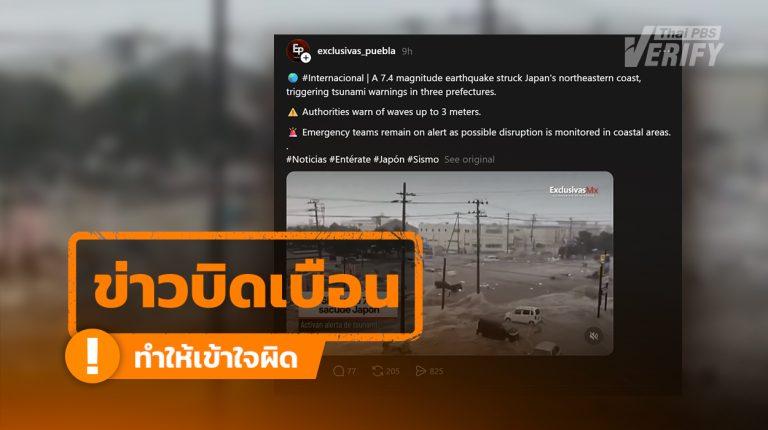 คลิปอ้างสึนามิใหญ่ถล่มญี่ปุ่น หลังแผ่นดินไหวขนาด 7.4 ตรวจสอบพบเป็นคลิปเก่าจากปี 54
