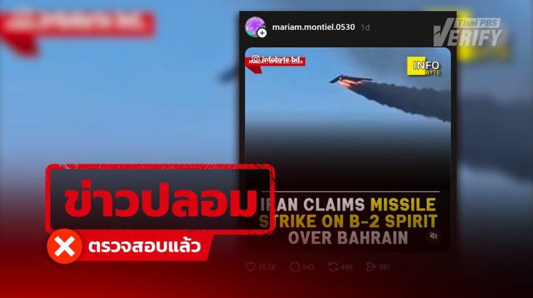 โพสต์อ้าง อิหร่านยิงเครื่องบิน “B-2 Spirit” เสียหายหนัก ! ตรวจสอบพบเป็นคลิป AI