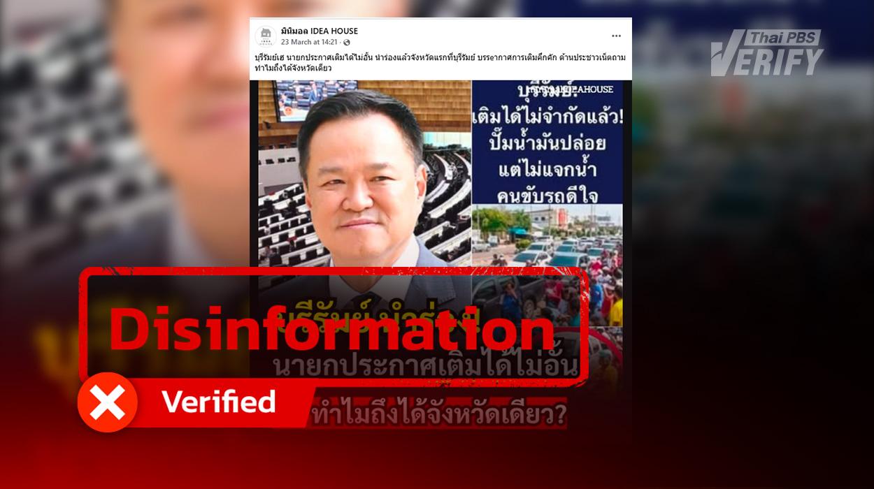 Fake news on PM Anutin launching ‘unlimited refueling policy’ in Buriram
