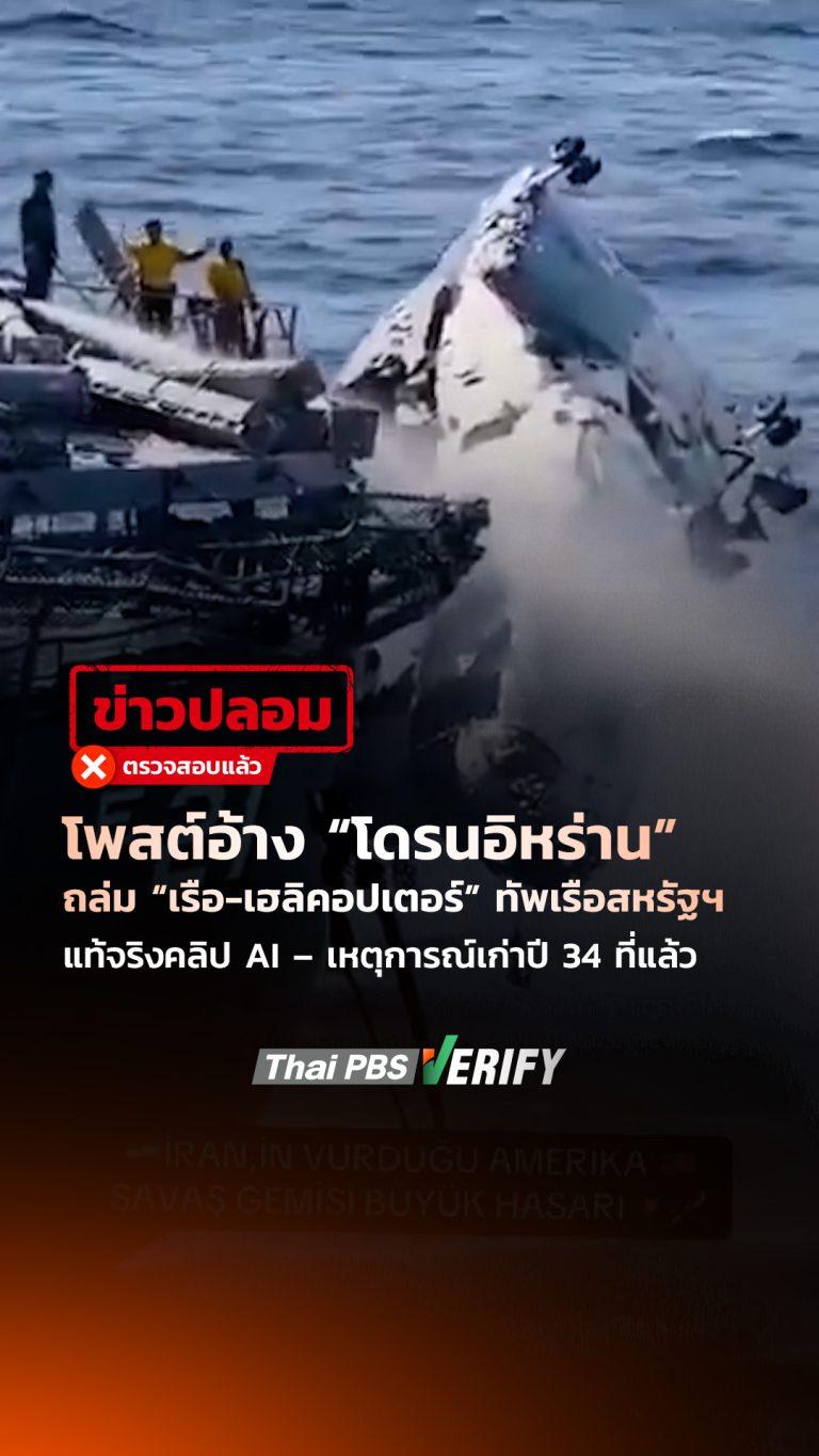 โพสต์อ้าง “โดรนอิหร่าน” ถล่ม “เรือ-เฮลิคอปเตอร์” ทัพเรือสหรัฐฯ แท้จริงคลิป AI – เหตุการณ์เก่าปี 34 ที่แล้ว : Thai PBS Verify