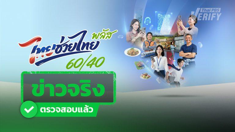 ข่าวจริง “ไทยช่วยไทยพลัส” เปิดลงทะเบียน 25 พ.ค.69 ใช้สิทธิวันละ 200 บาท เริ่ม 1 มิ.ย. – 30 ก.ย. 69