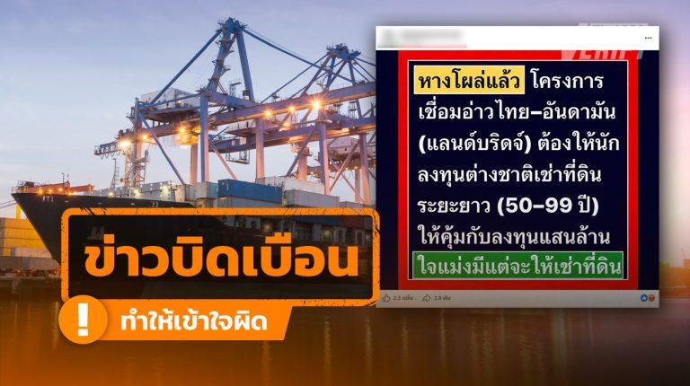 ข่าวบิดเบือน แลนด์บริดจ์ต้องให้ต่างชาติเช่า 55–99 ปี แท้จริงเป็นเพียงกำหนดเพดานไม่เกิน 99 ปี